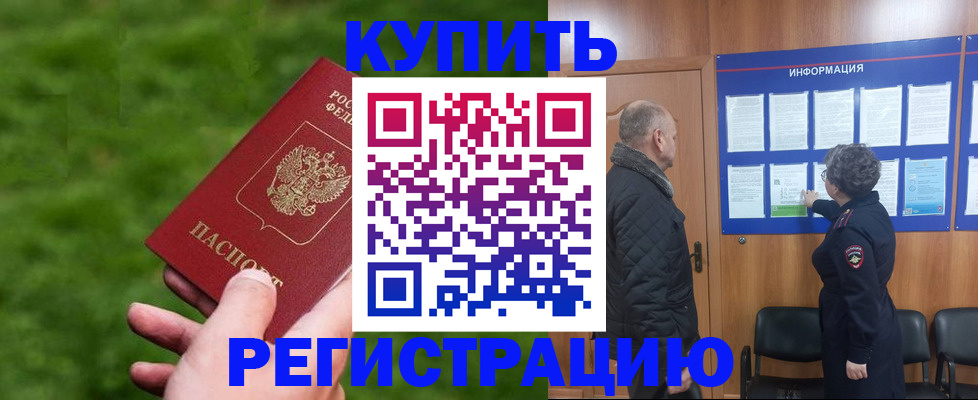 прописка штамп в Енисейске