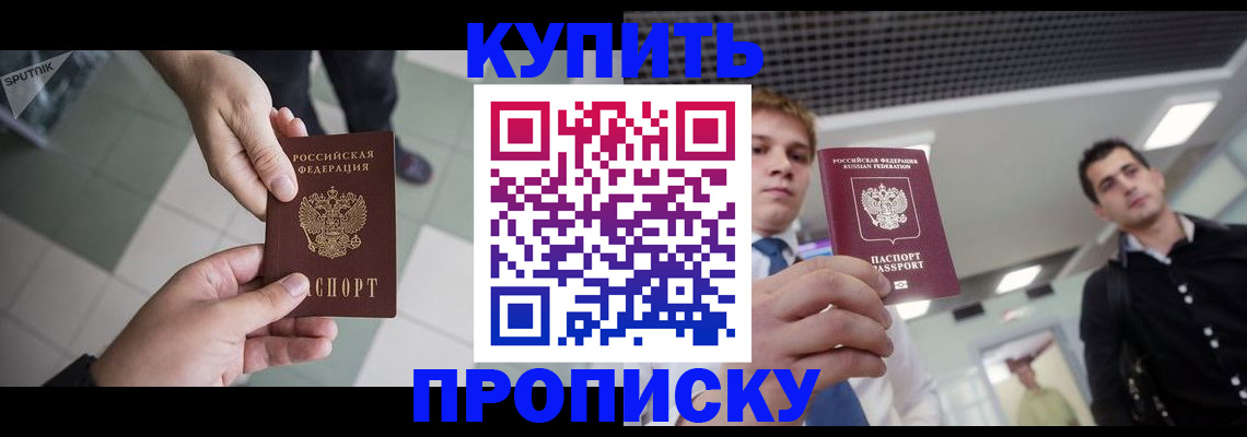 купить прописку в Енисейске